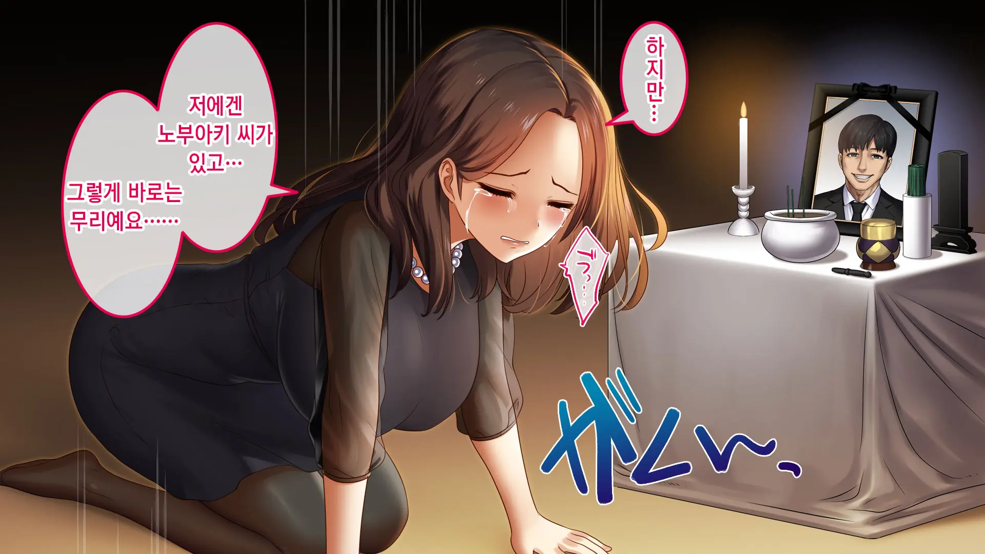 Fukinshin Na Hanashi ~Otto No Iei No Mae De Okasareta Hanashi~ | 불근신한 이야기 ~남편 영정 앞에서 겁탈당한 나~